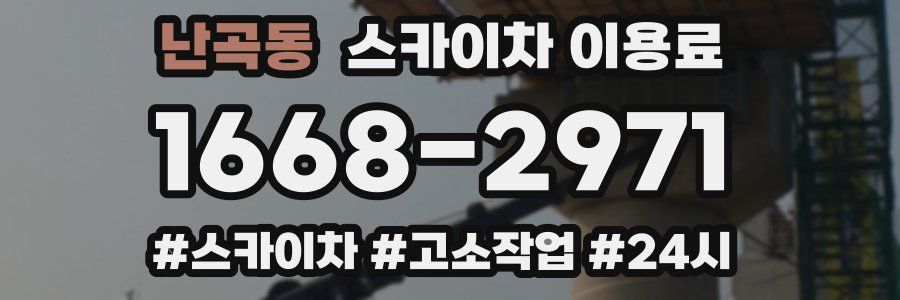 난곡동 스카이차 이용료
