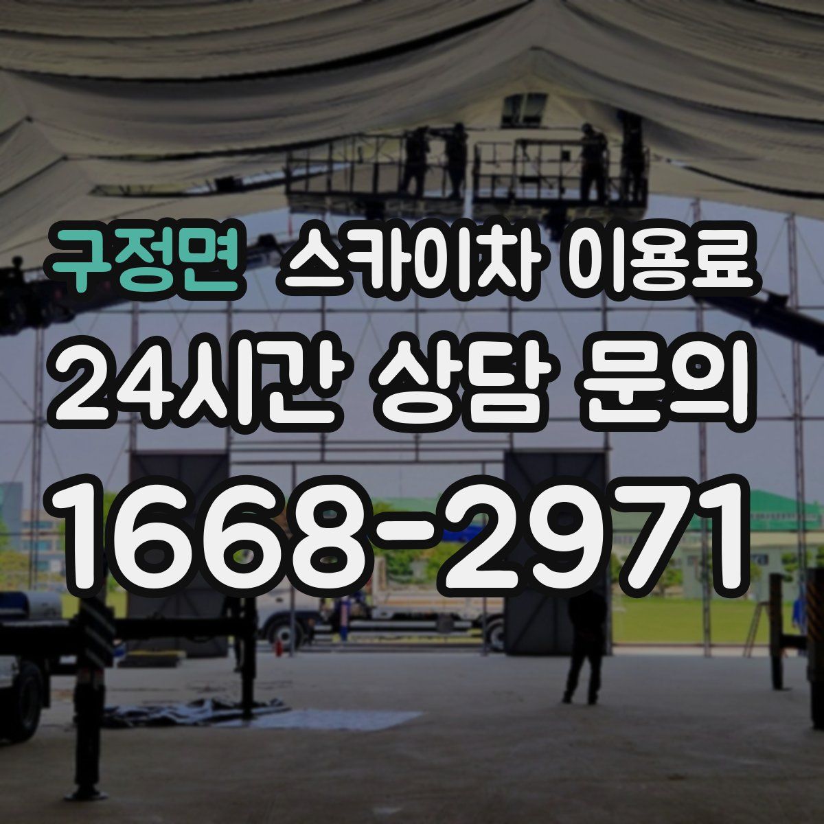 구정면 스카이차 이용료