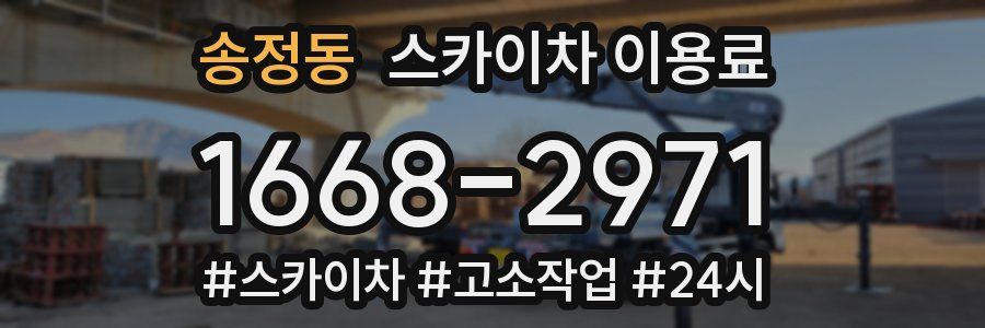 송정동 스카이차 이용료