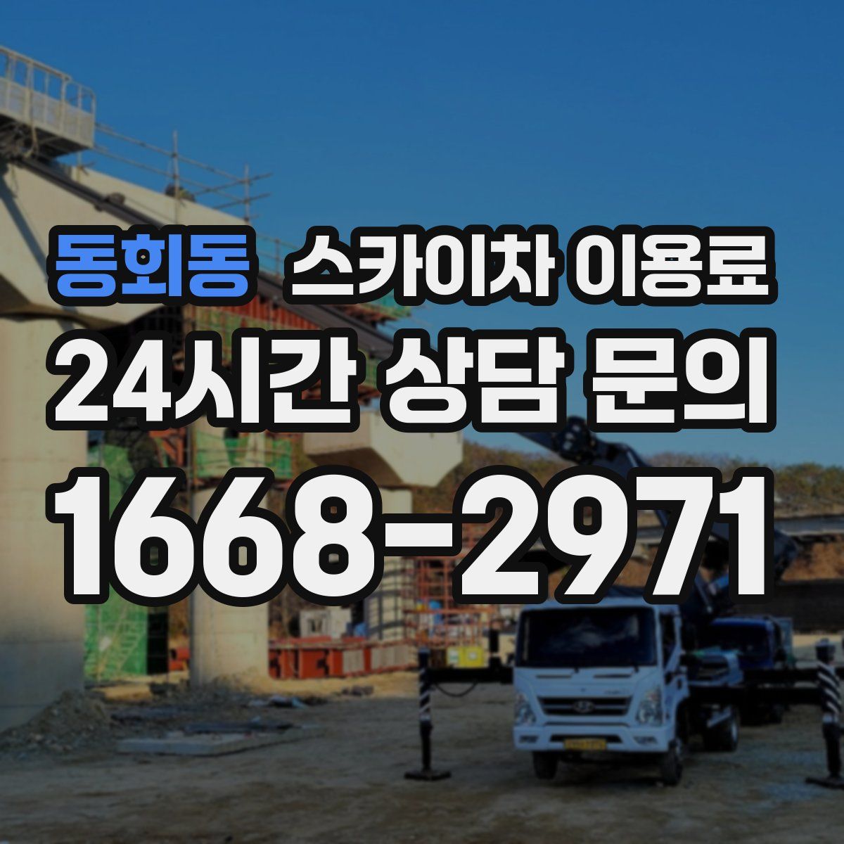 동회동 스카이차 이용료