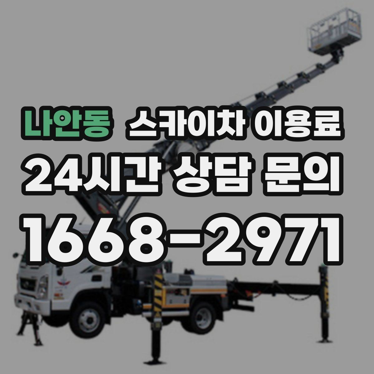 나안동 스카이차 이용료 문의 시 업체에 전달할 정보