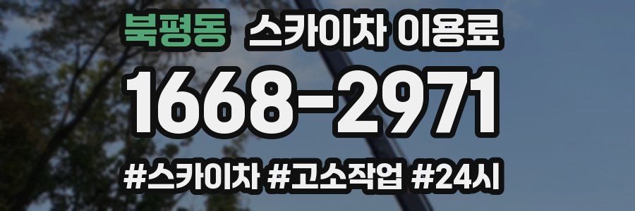 북평동 스카이차 이용료