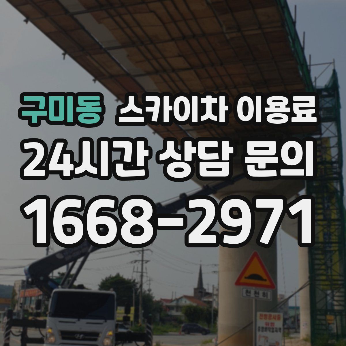 구미동 스카이차 이용료