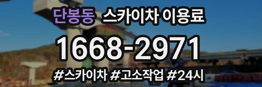 단봉동 스카이차 이용료