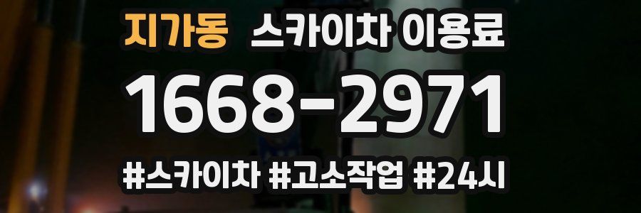 지가동 스카이차 이용료