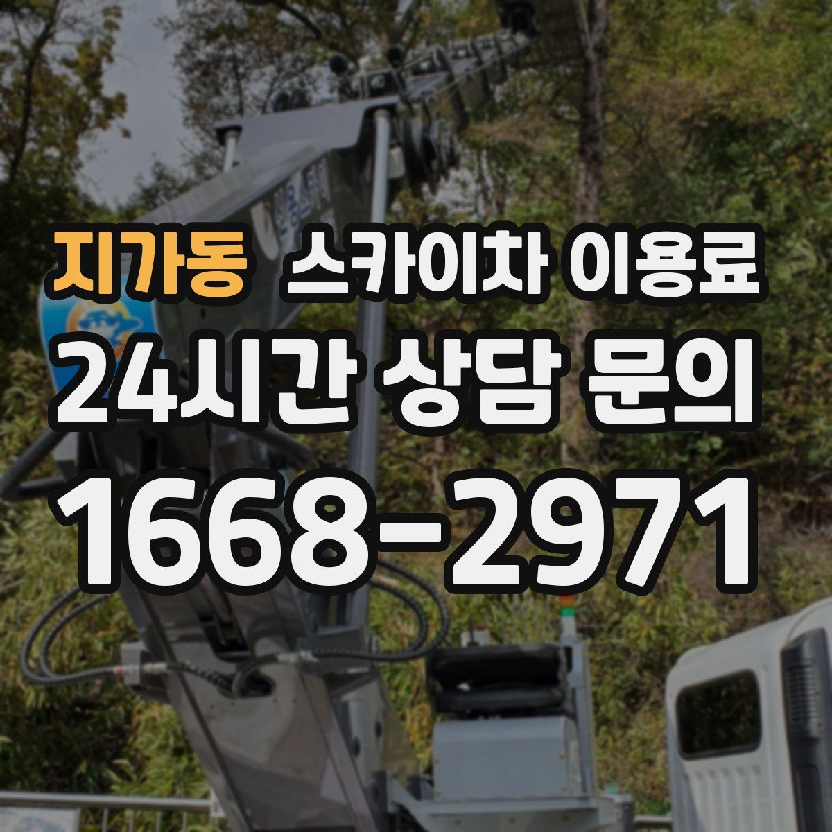 지가동 스카이차 이용료