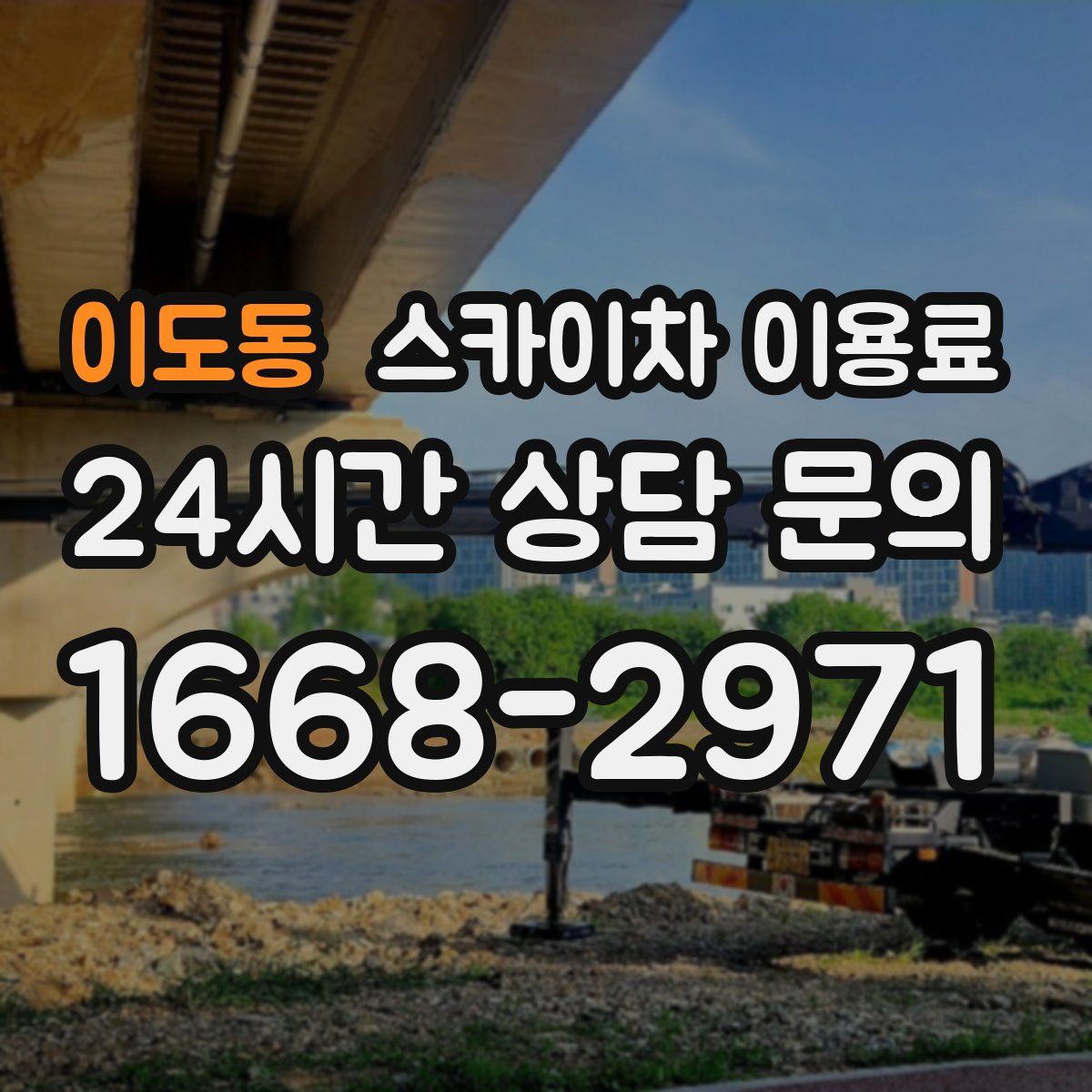 이도동 스카이차 이용료