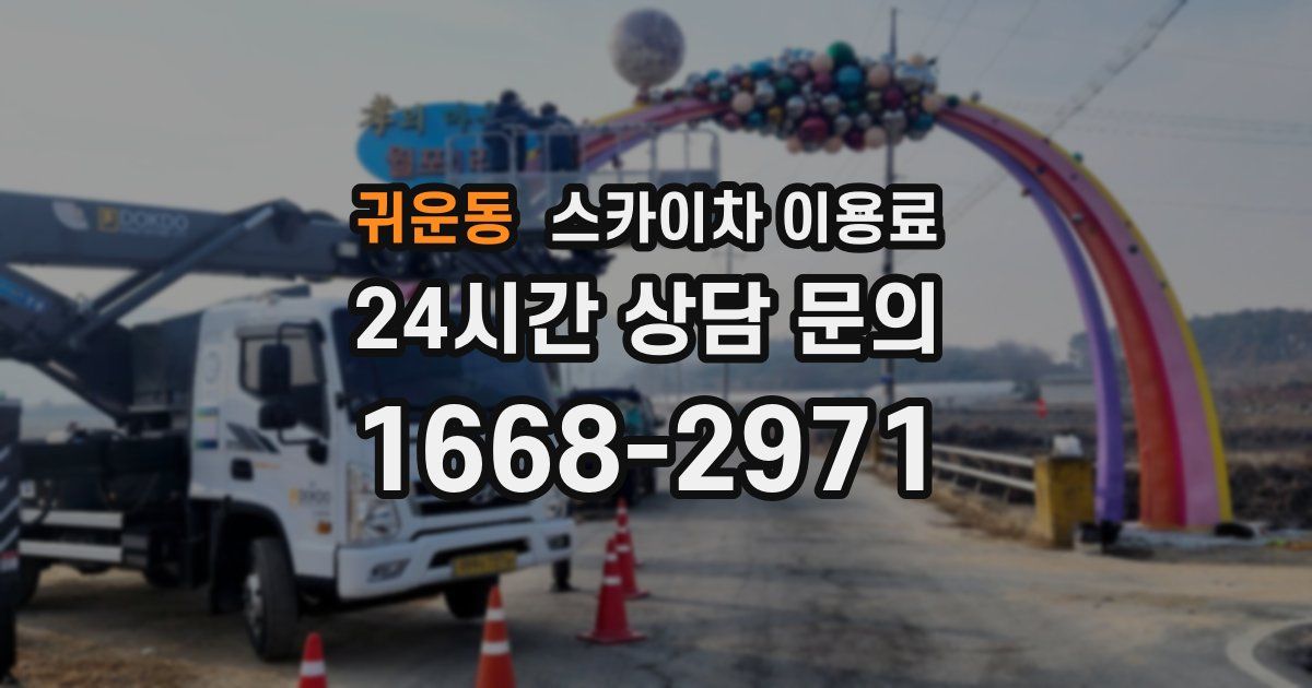 귀운동 스카이차 이용료