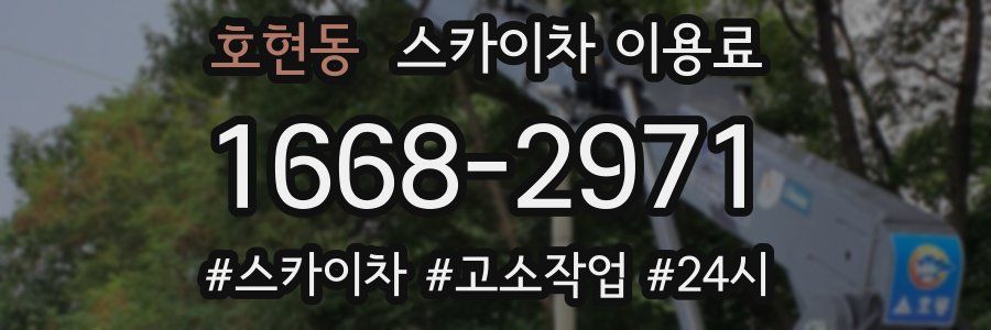 호현동 스카이차 이용료