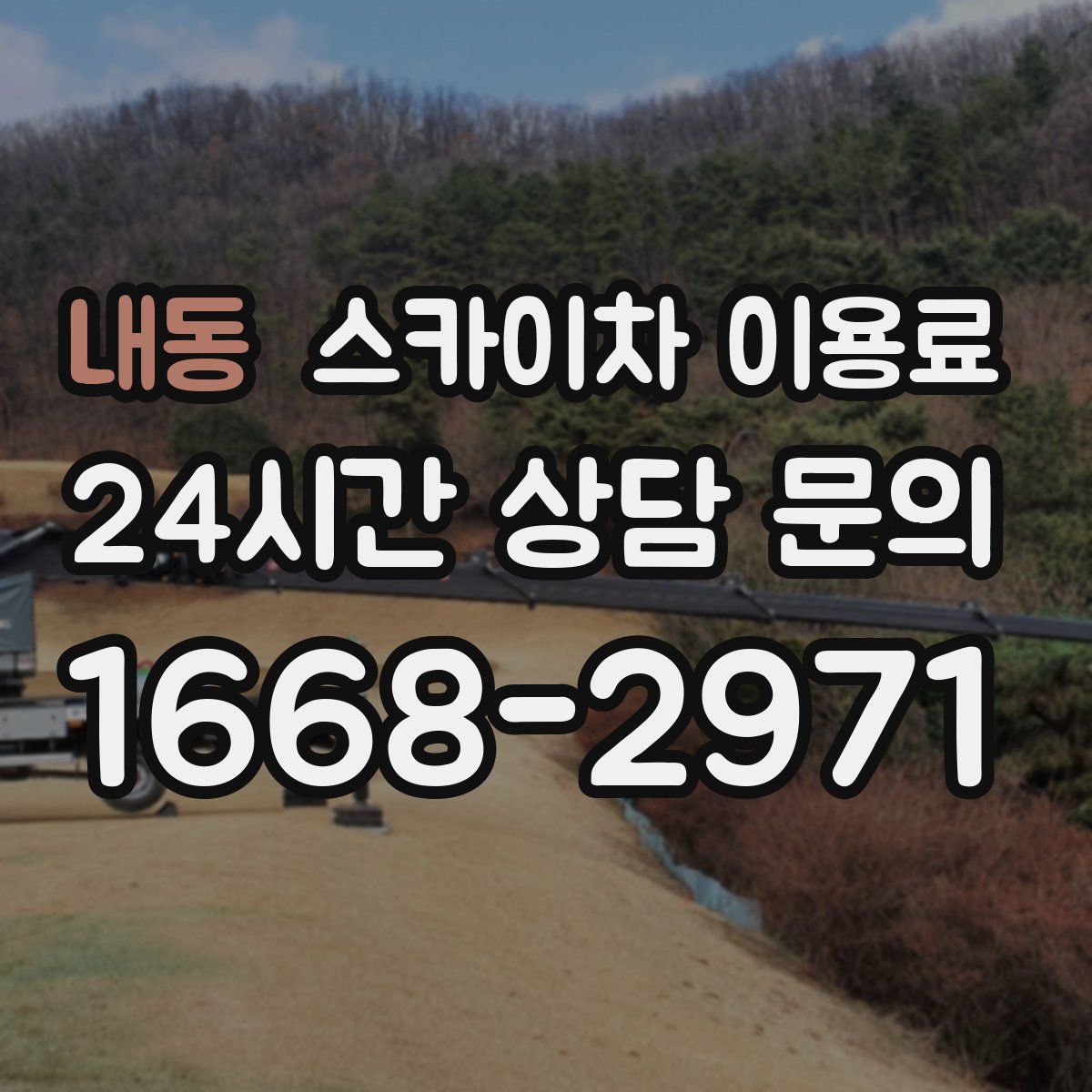 내동 스카이차 이용료
