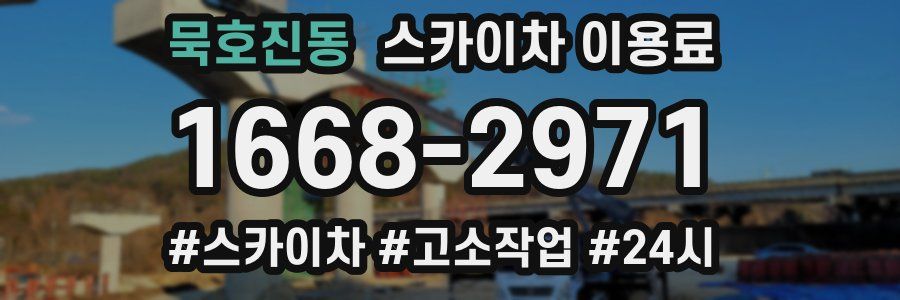 묵호진동 스카이차 이용료