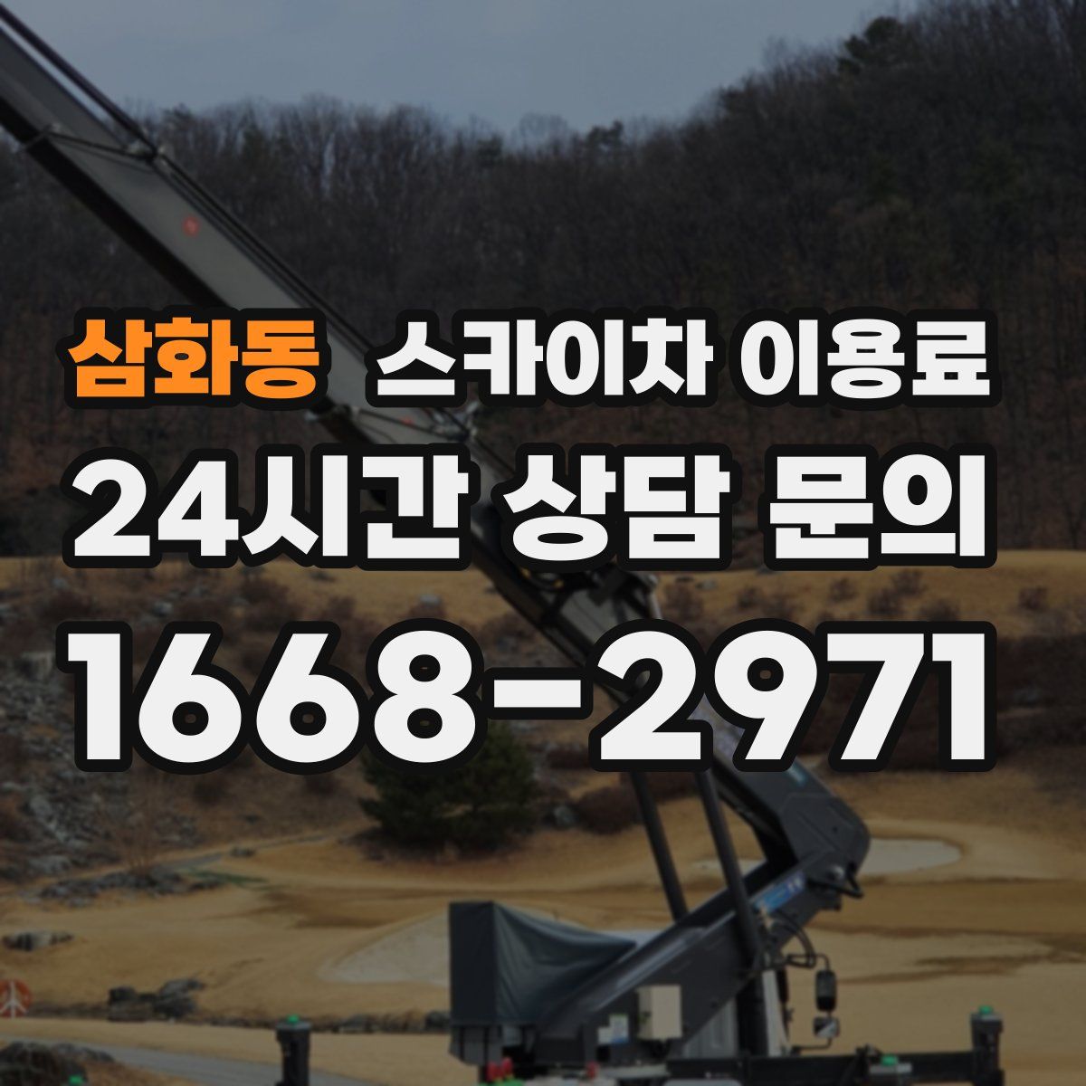 삼화동 스카이차 이용료