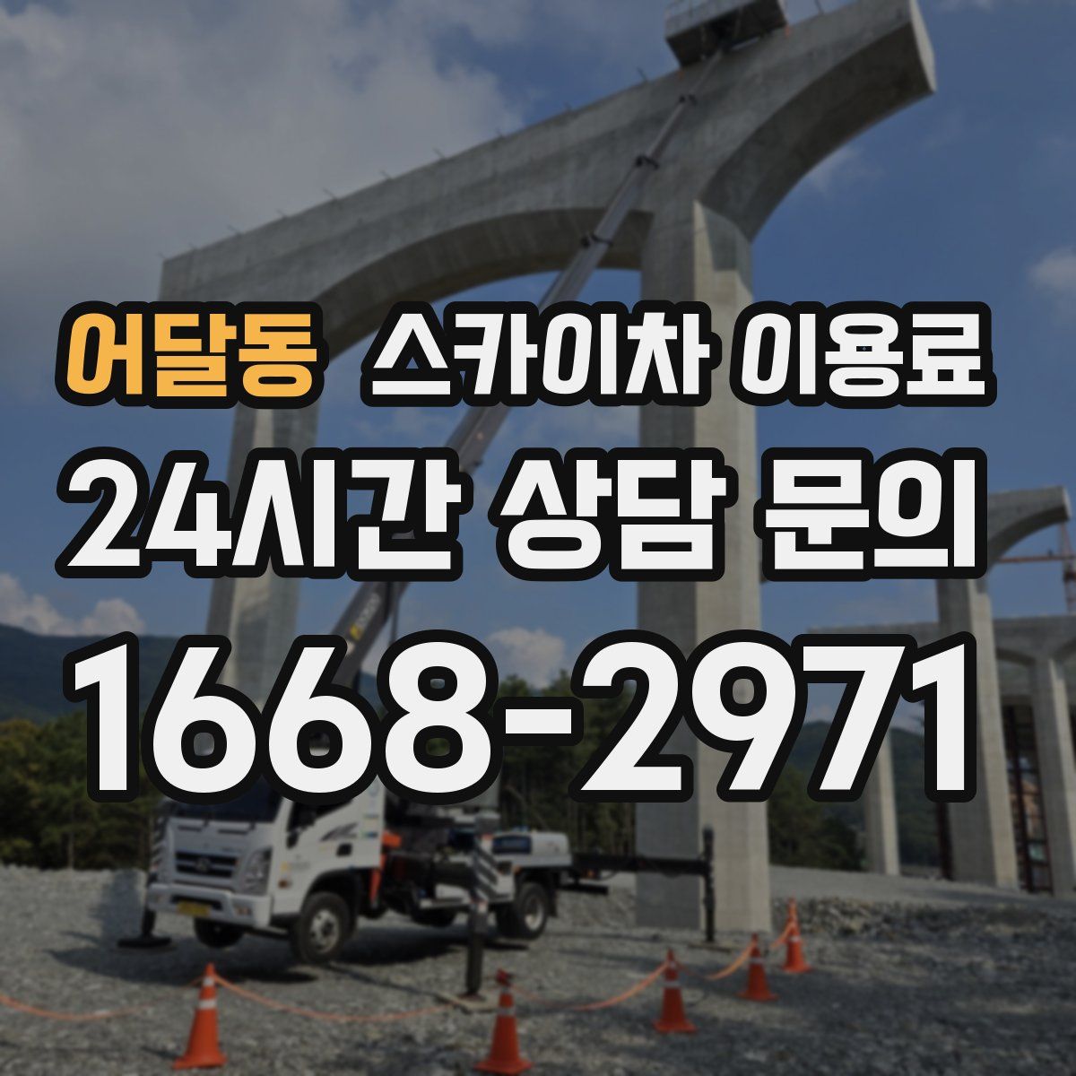 어달동 스카이차 이용료