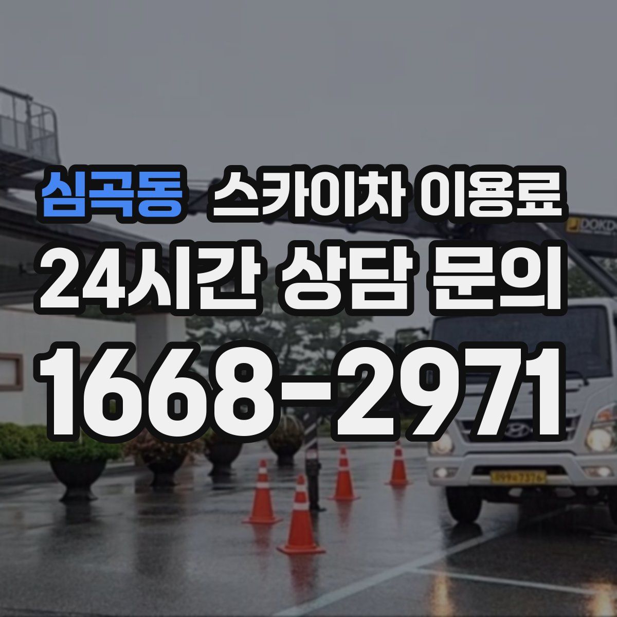 심곡동 스카이차 이용료