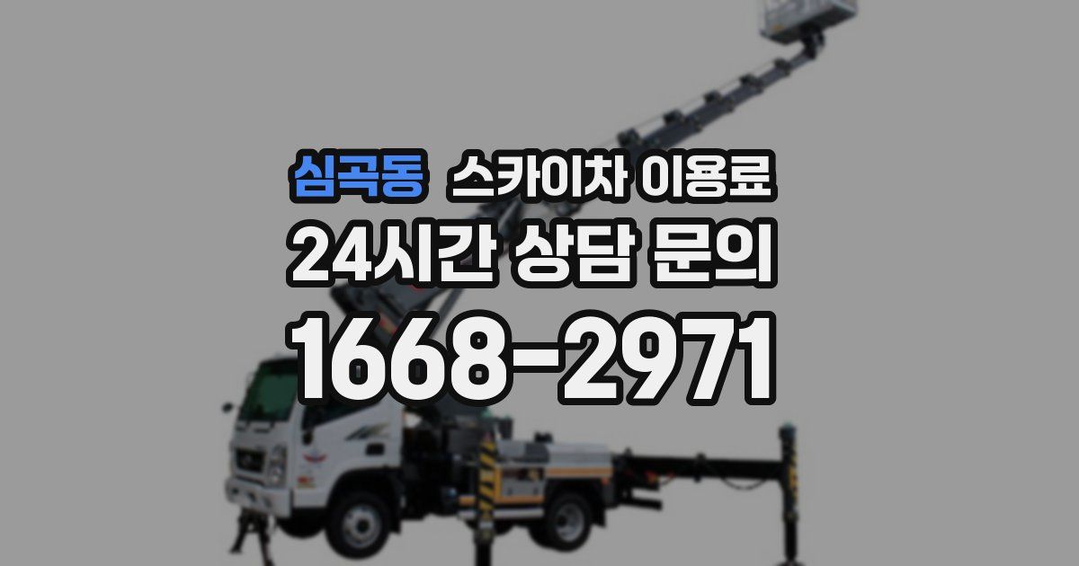 심곡동 스카이차 이용료