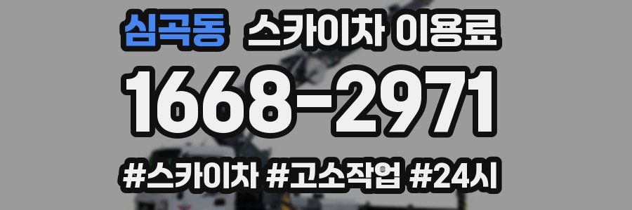 심곡동 스카이차 이용료