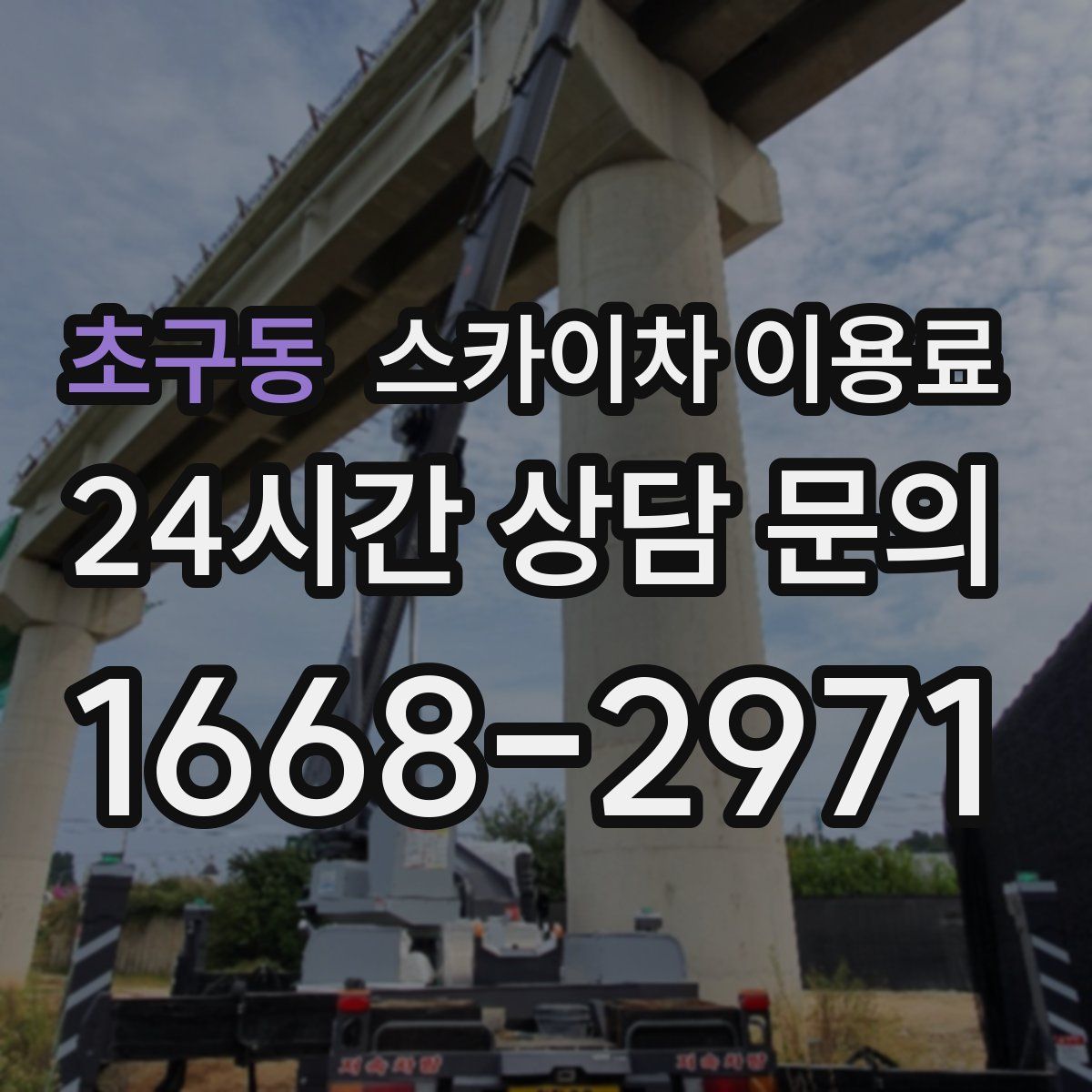 초구동 스카이차 이용료