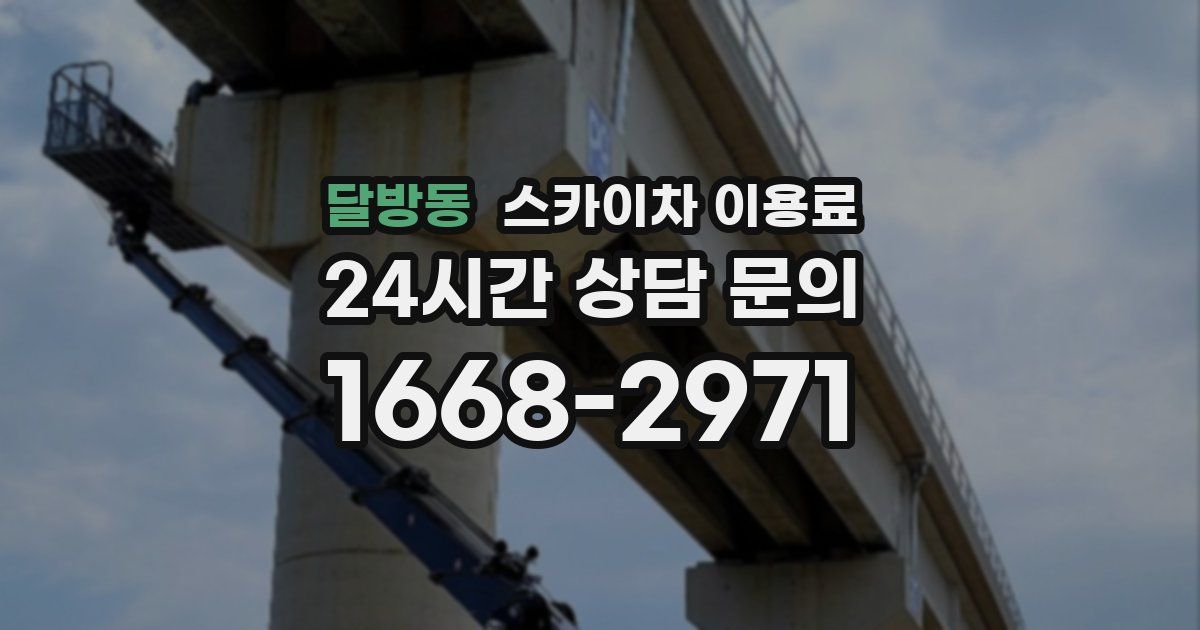 달방동 스카이차 이용료