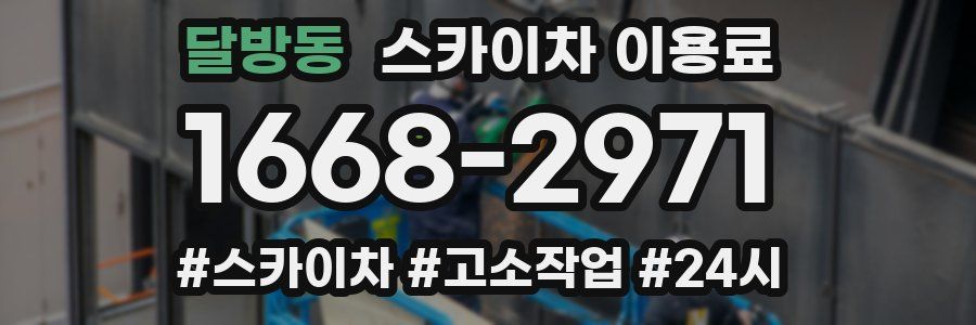 달방동 스카이차 이용료
