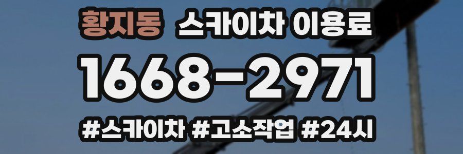 황지동 스카이차 이용료