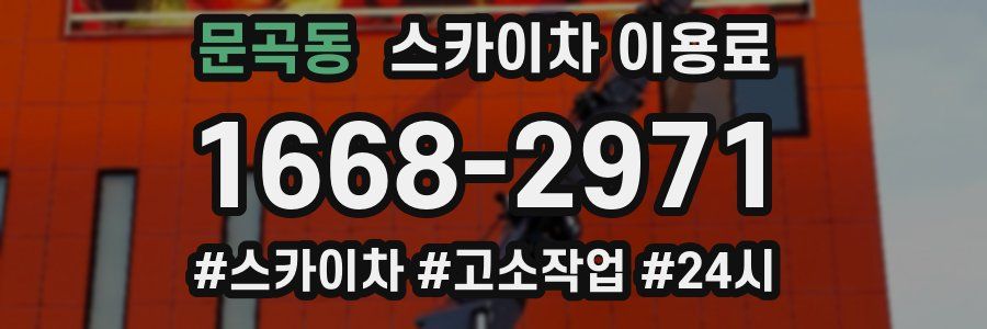 문곡동 스카이차 이용료
