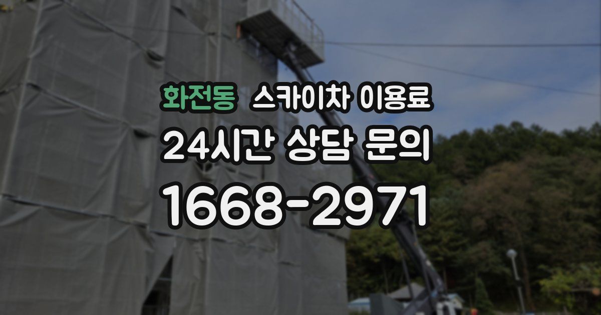 화전동 스카이차 이용료