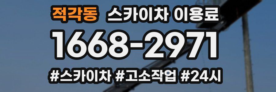 적각동 스카이차 이용료