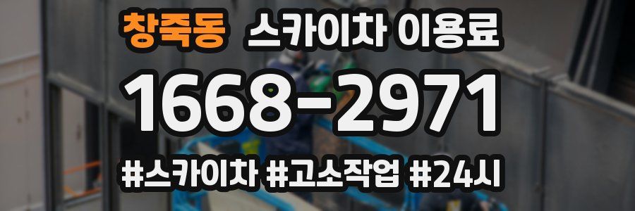 창죽동 스카이차 이용료
