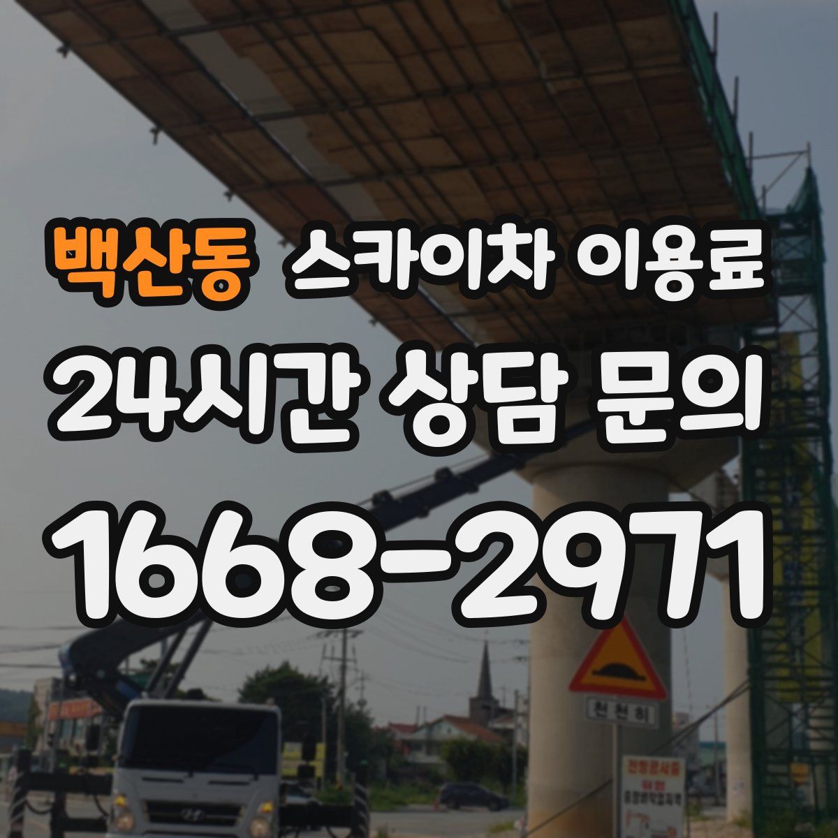 백산동 스카이차 이용료