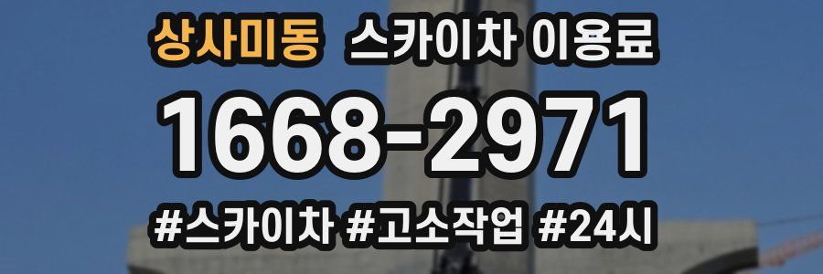 상사미동 스카이차 이용료
