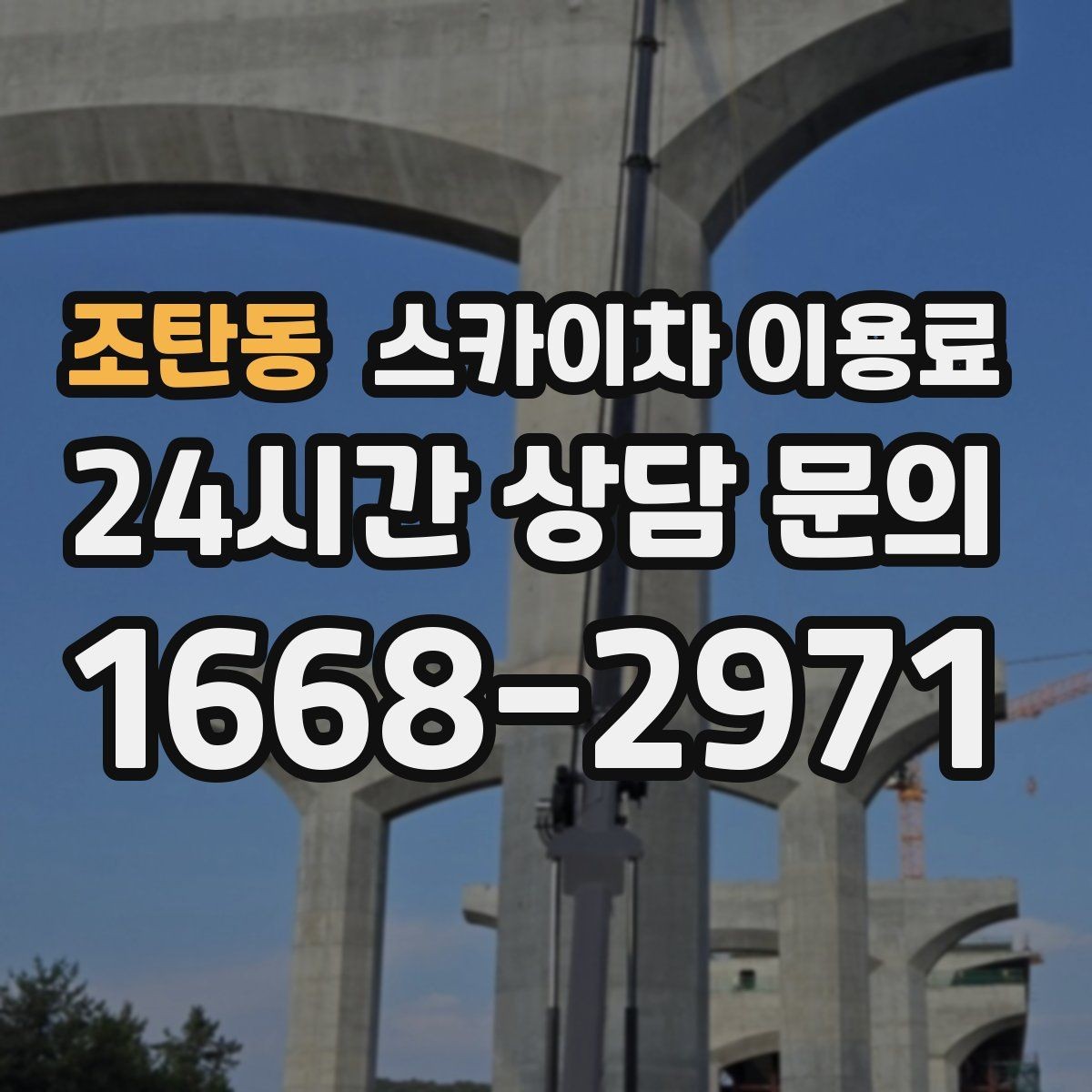 조탄동 스카이차 이용료 상담 시 자주 묻는 내용