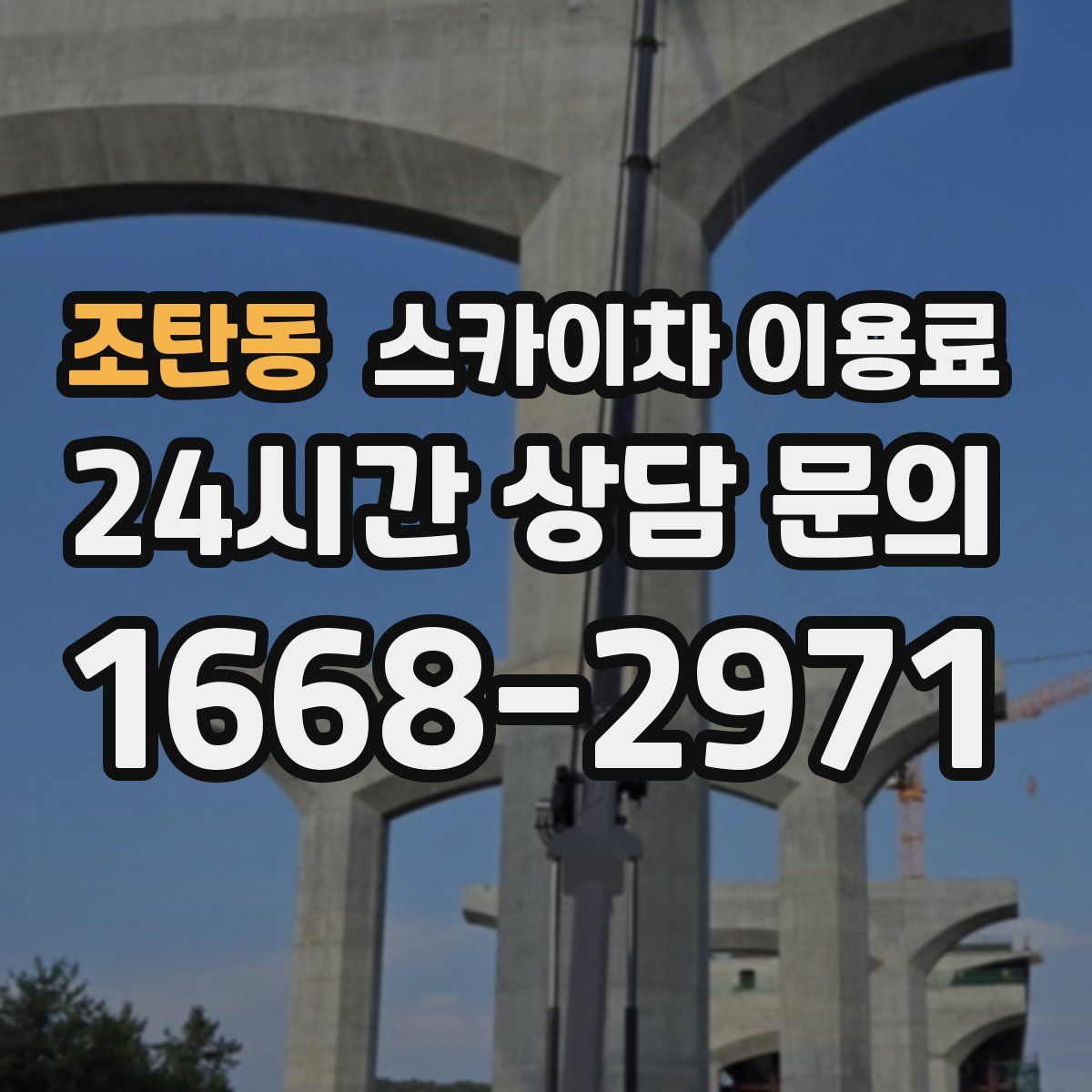 조탄동 스카이차 이용료