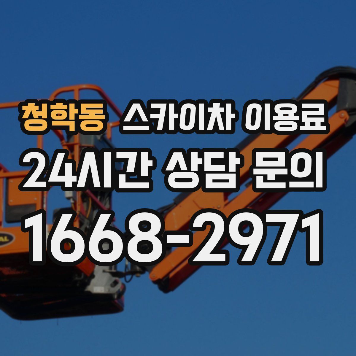 청학동 스카이차 이용료