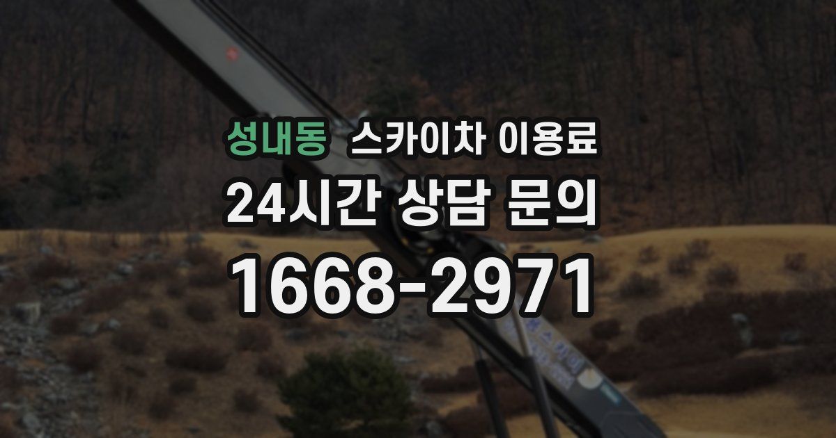 성내동 스카이차 이용료