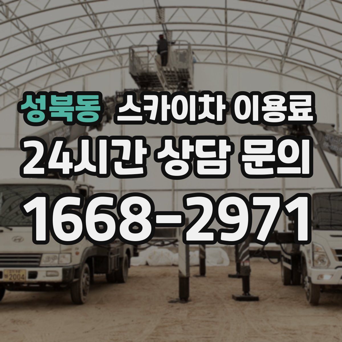 성북동 스카이차 이용료