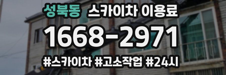 성북동 스카이차 이용료