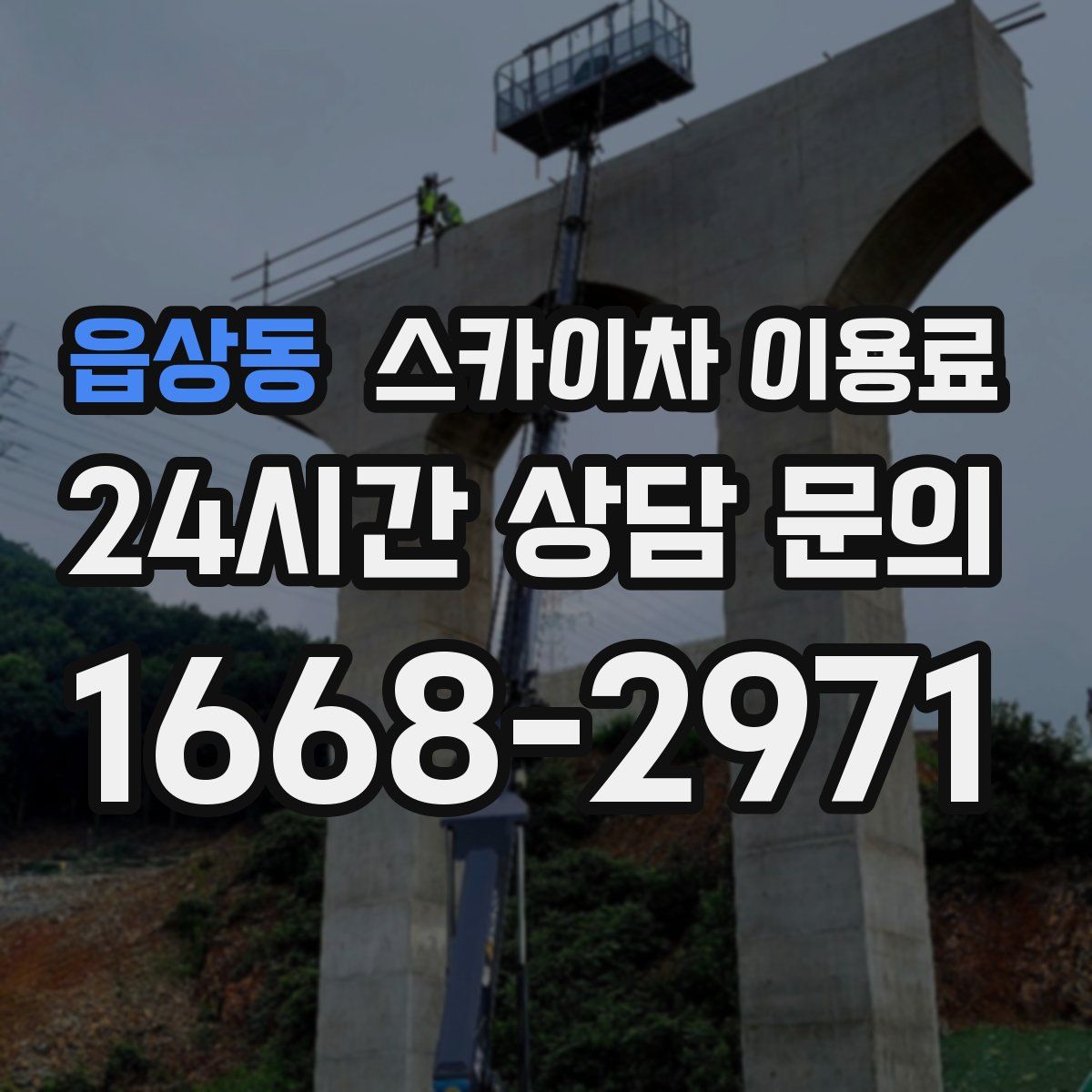 읍상동 스카이차 이용료