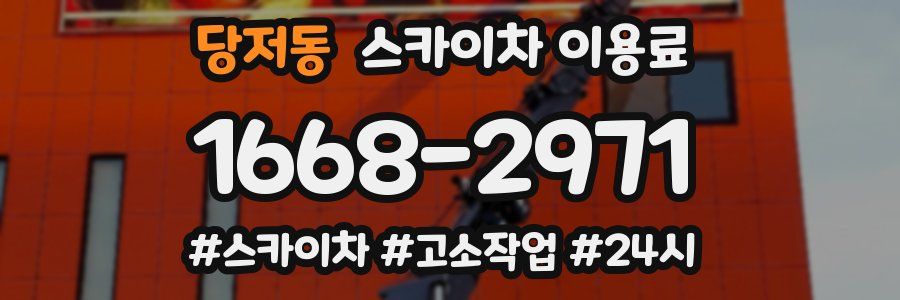 당저동 스카이차 이용료