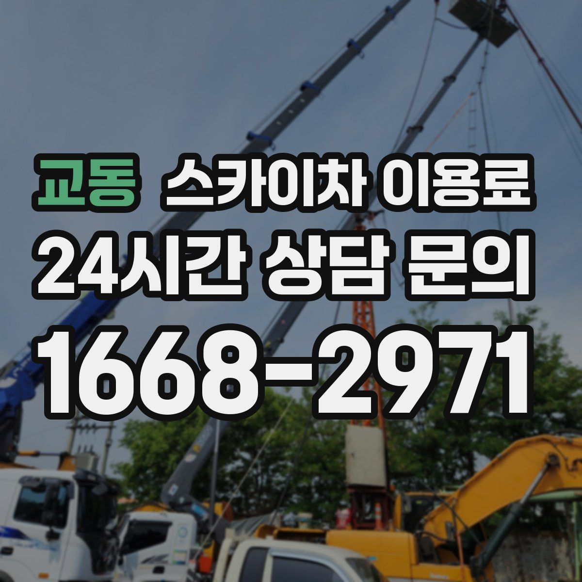 교동 스카이차 이용료