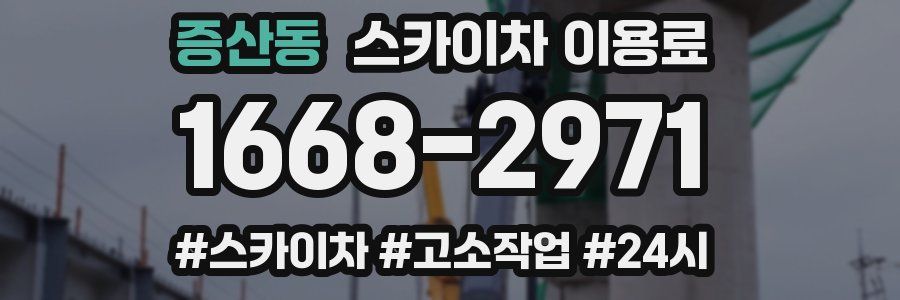 증산동 스카이차 이용료