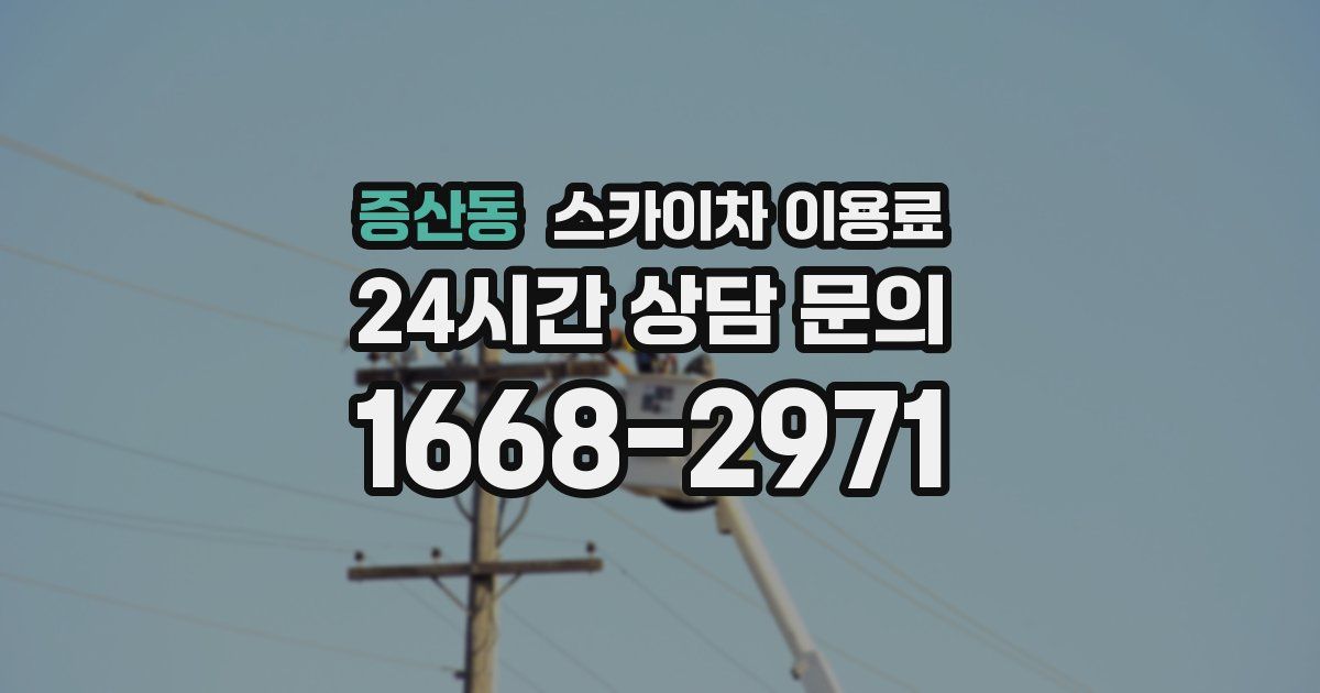 증산동 스카이차 이용료