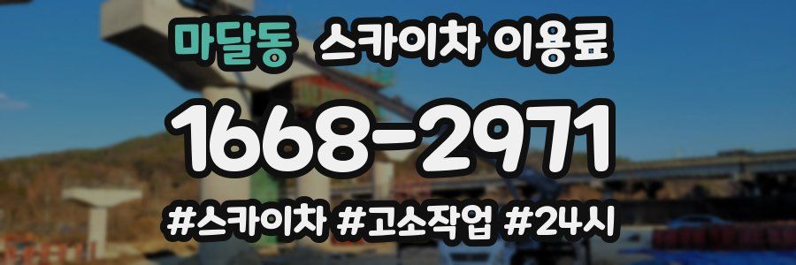 마달동 스카이차 이용료