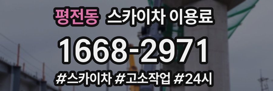 평전동 스카이차 이용료