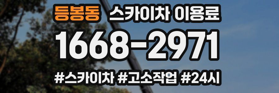 등봉동 스카이차 이용료