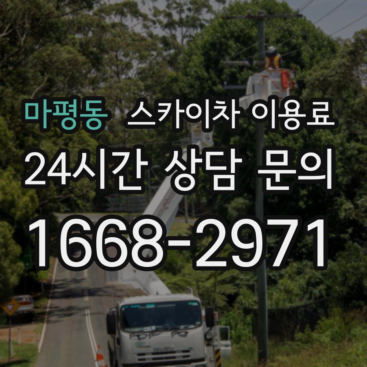 마평동 스카이차 이용료 안내받을 때 꼭 확인할 조건