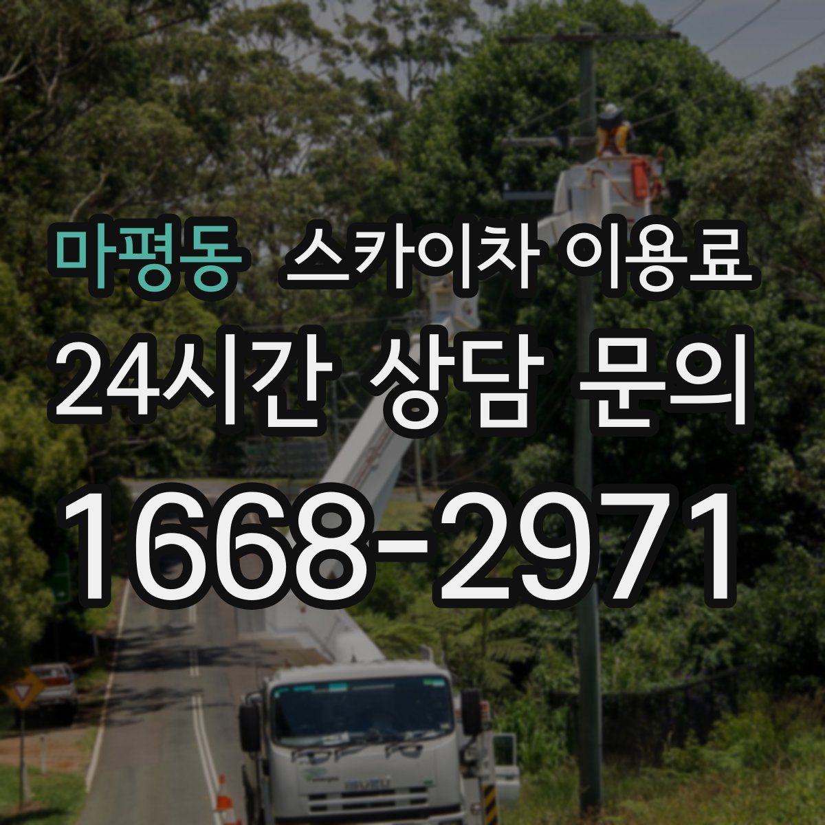 마평동 스카이차 이용료