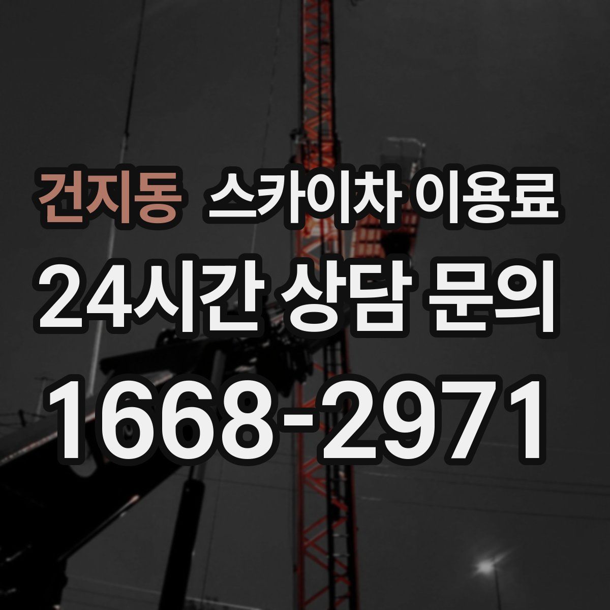 건지동 스카이차 이용료