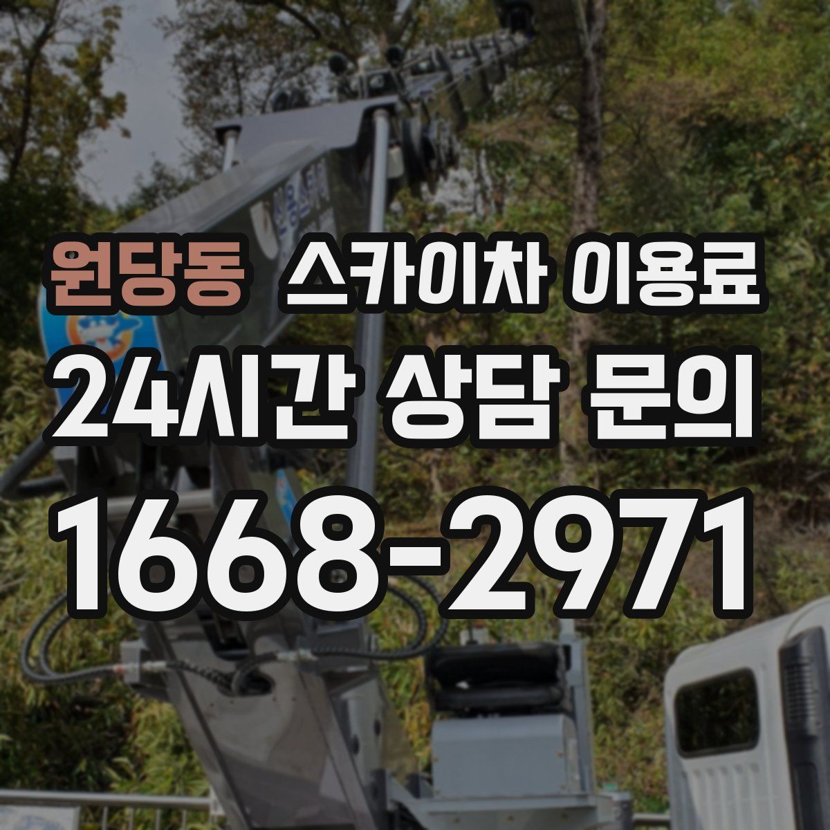 원당동 스카이차 이용료