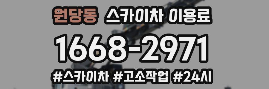 원당동 스카이차 이용료