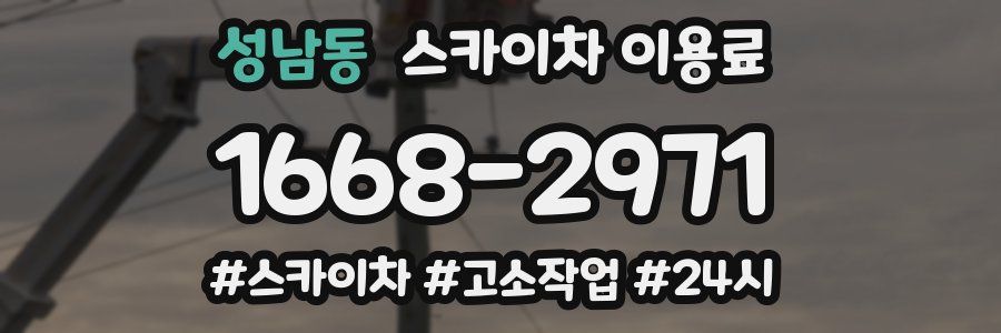 성남동 스카이차 이용료